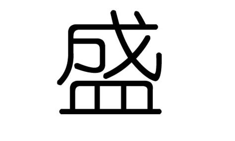 盛字五行